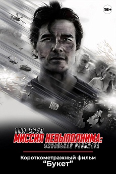 «Миссия невыполнима: Финальная расплата», предсеансовое обслуживание кинофильма «Букет»