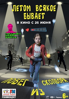 Летом всякое бывает. Побег из Сколбора