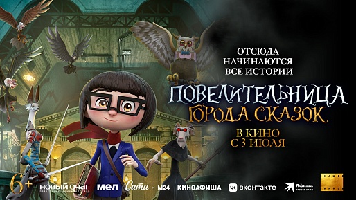 Повелительница города сказок