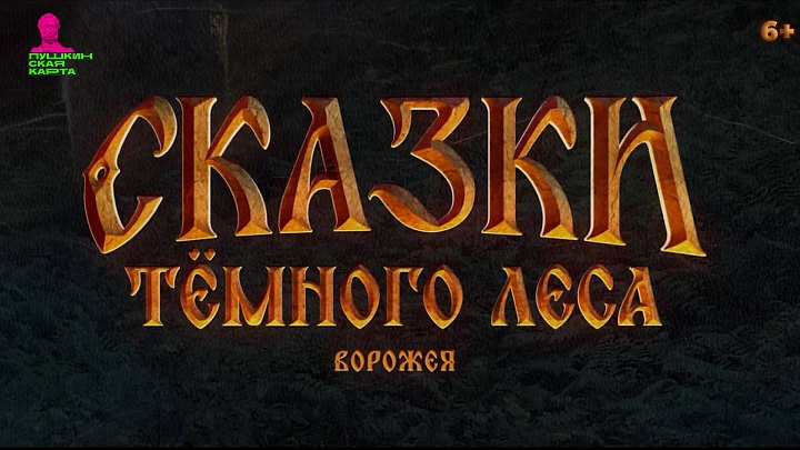 Сказки темного леса. Ворожея