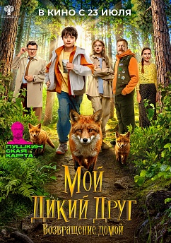 Мой дикий друг. Возвращение домой