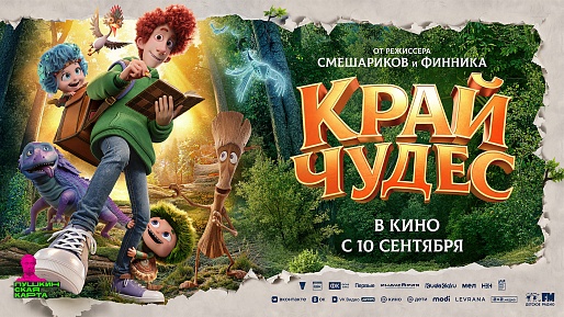 Край чудес