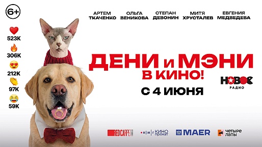 Дени и Мэни в кино!