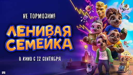 Ленивая семейка