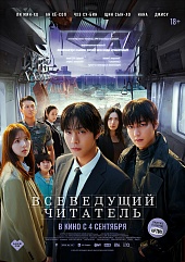 Всеведущий читатель (дубляж SOFTBOX)