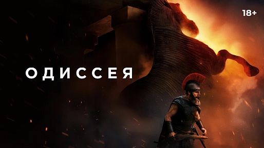 «Одиссея», предсеансовое обслуживание кинофильма «Напугай меня»