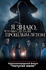 «Я знаю, что вы сделали прошлым летом»,  предсеансовое обслуживание кинофильма «Напугай меня»
