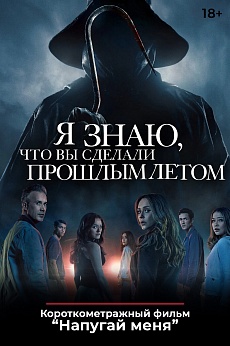 «Я знаю, что вы сделали прошлым летом»,  предсеансовое обслуживание кинофильма «Напугай меня»