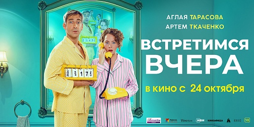 Встретимся вчера