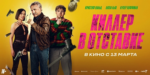 Киллер в отставке