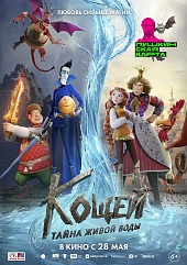 Кощей. Тайна живой воды