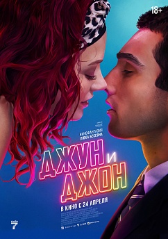 Джун и Джон