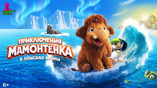 Приключения Мамонтёнка. В поисках мамы