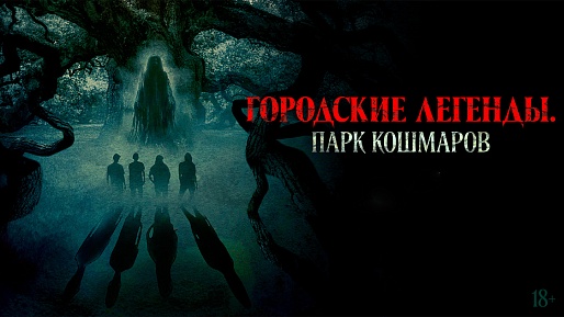 Городские легенды. Парк кошмаров