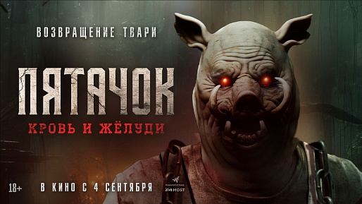 Пятачок. Кровь и жёлуди