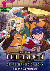 Капитан Невельской и Земли Чёрного дракона