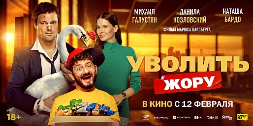 Уволить Жору