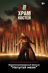 «28 лет спустя: Костяной храм»,  предсеансовое обслуживание кинофильма «Напугай меня»