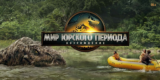 «Мир Юрского периода: Возрождение», предсеансовое обслуживание кинофильма «Букет»