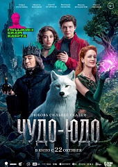 Чудо-Юдо
