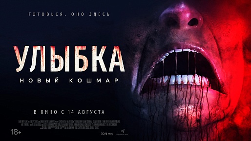 Улыбка. Новый кошмар