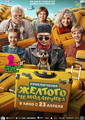 Приключения жёлтого чемоданчика