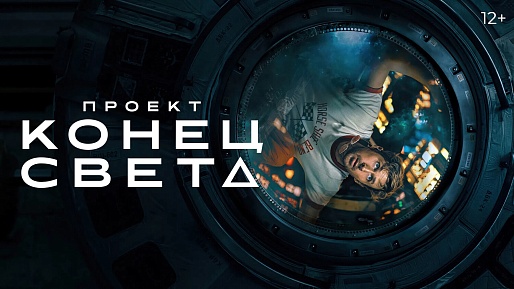 «Проект «Конец света»,  предсеансовое обслуживание кинофильма «Соната»