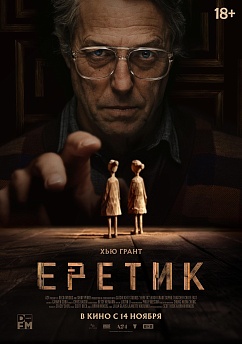 Еретик