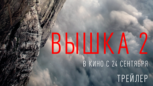 Вышка 2