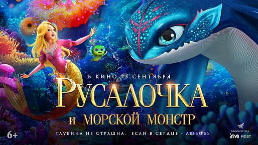 Русалочка и морской монстр