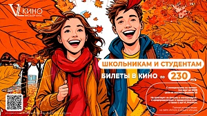 Школьникам и студентам
