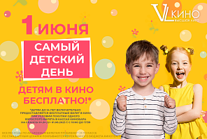 Самый детский день