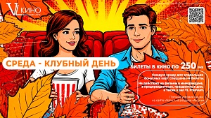 Среда - клубный день