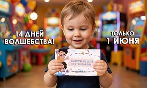 В Международный день защиты детей и Всемирный день родителей — 1 июня — по эксклюзивной цене вы можете приобрести абонемент на развлечения в ТРЦ «Высшая Лига»! 