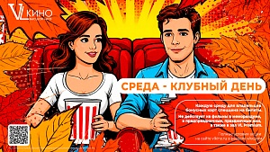 Среда - клубный день