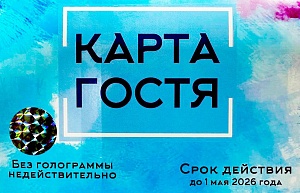 Буклет Карта гостя