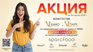 Всем гостям VL Кино и VL Парка по предъявлению чека на сумму от 1000руб  дарим скидку 10% на заказ в одном из заведений Sparcfood