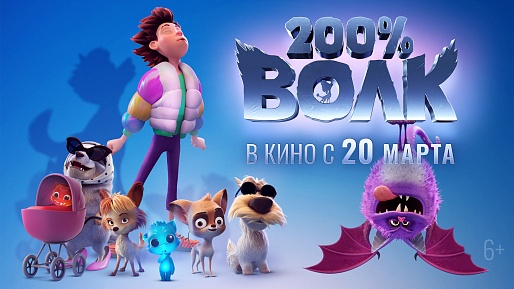 200% Волк