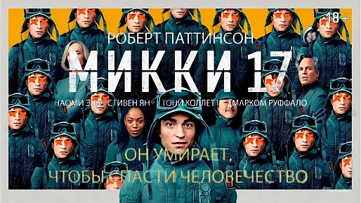 «Микки 17»,  предсеансовое обслуживание кинофильма «Напугай меня»