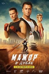 Мажор в Дубае Мажор в Дубае