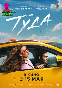 Туда