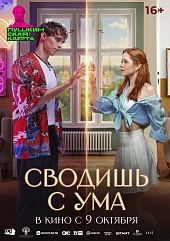 Сводишь с ума Сводишь с ума