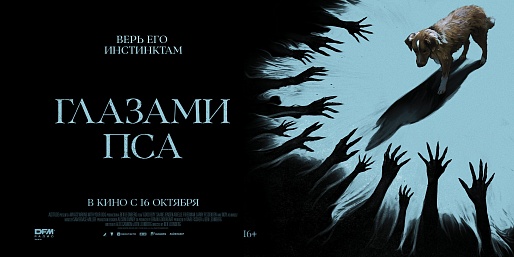 Глазами пса Глазами пса