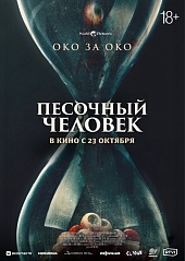 Песочный человек Песочный человек