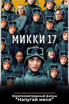 «Микки 17»,  предсеансовое обслуживание кинофильма «Напугай меня»