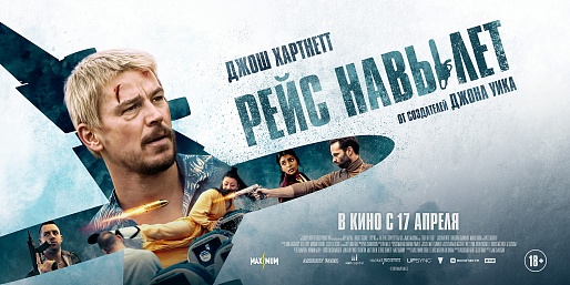 Рейс навылет