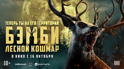 Бэмби. Лесной кошмар Бэмби. Лесной кошмар