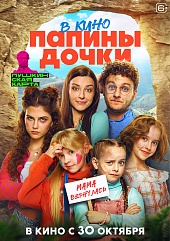 Папины дочки. Мама вернулась Папины дочки. Мама вернулась