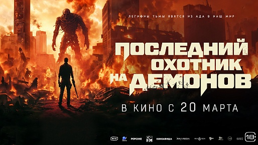 Последний охотник на демонов