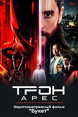 «Трон: Арес», предсеансовое обслуживание кинофильма «Букет» «Трон: Арес», предсеансовое обслуживание кинофильма «Букет»